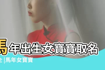 【馬年起名字 女孩】馬年出生女寶寶取名大全 |馬年女寶寶名字大全 |屬馬女名字大全 |