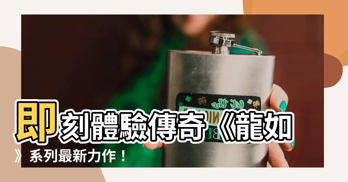 【龍如】即刻體驗傳奇《龍如》系列最新力作！