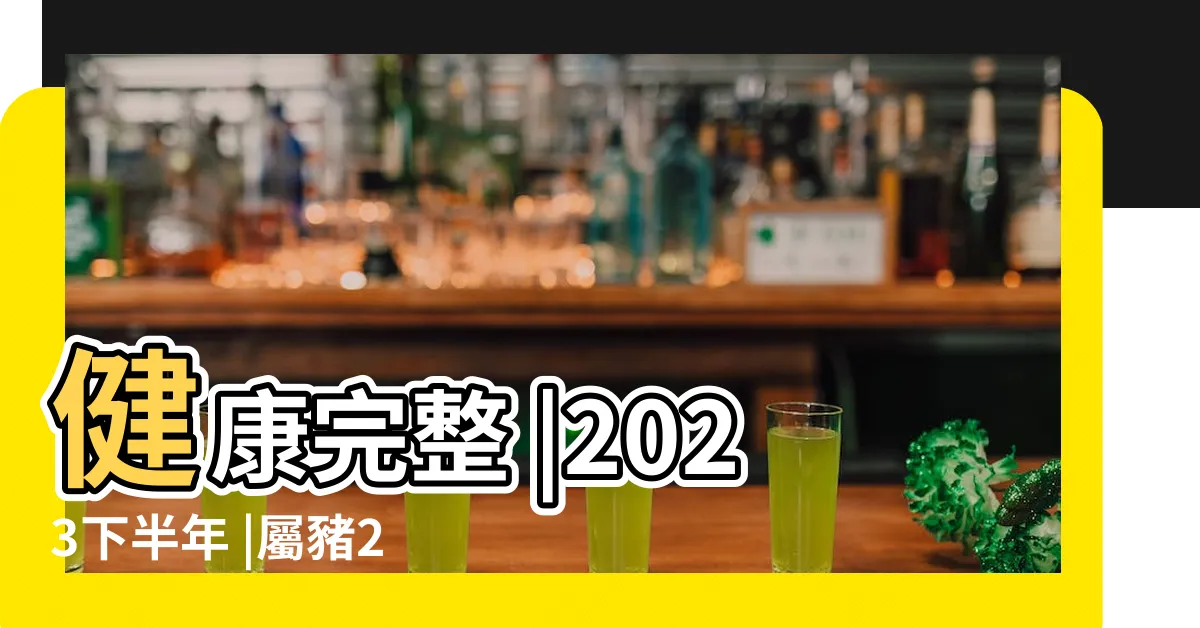 【2023 屬豬運勢】健康完整 |2023下半年 |屬豬2023運勢及運程詳解屬豬人2023年全年運勢每月運程 |
