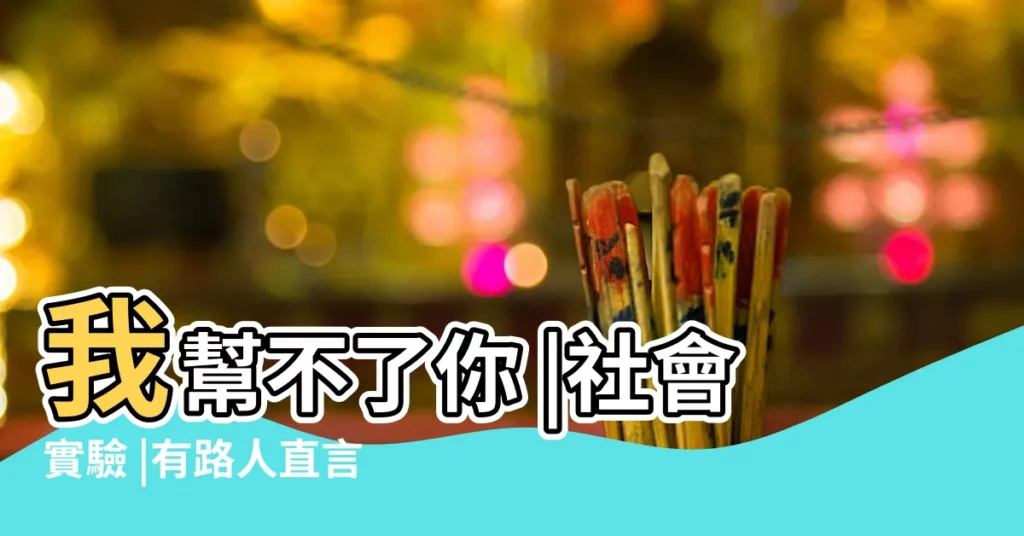 我幫不了你 |社會實驗 |有路人直言 |【在家裏錢包被偷走了】