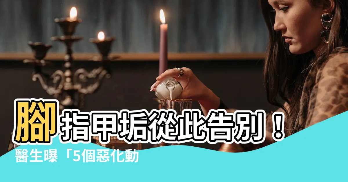 【腳指甲垢】腳指甲垢從此告別！醫生曝「5個惡化動作」，拒剪短防惡循環