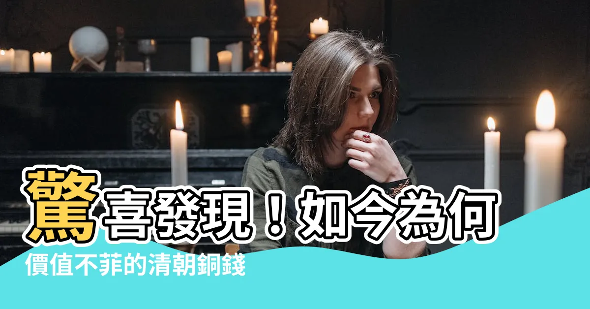 【清朝銅錢】驚喜發現！如今為何價值不菲的清朝銅錢！