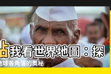 【是世界地圖】點我看世界地圖：探索地球各角落的奧秘