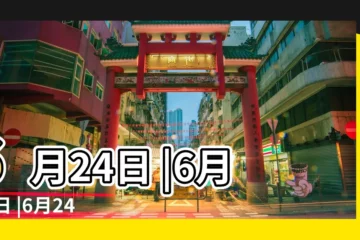 【6月24日歷史上今天】6月24日 |6月24日 |6月24日 |