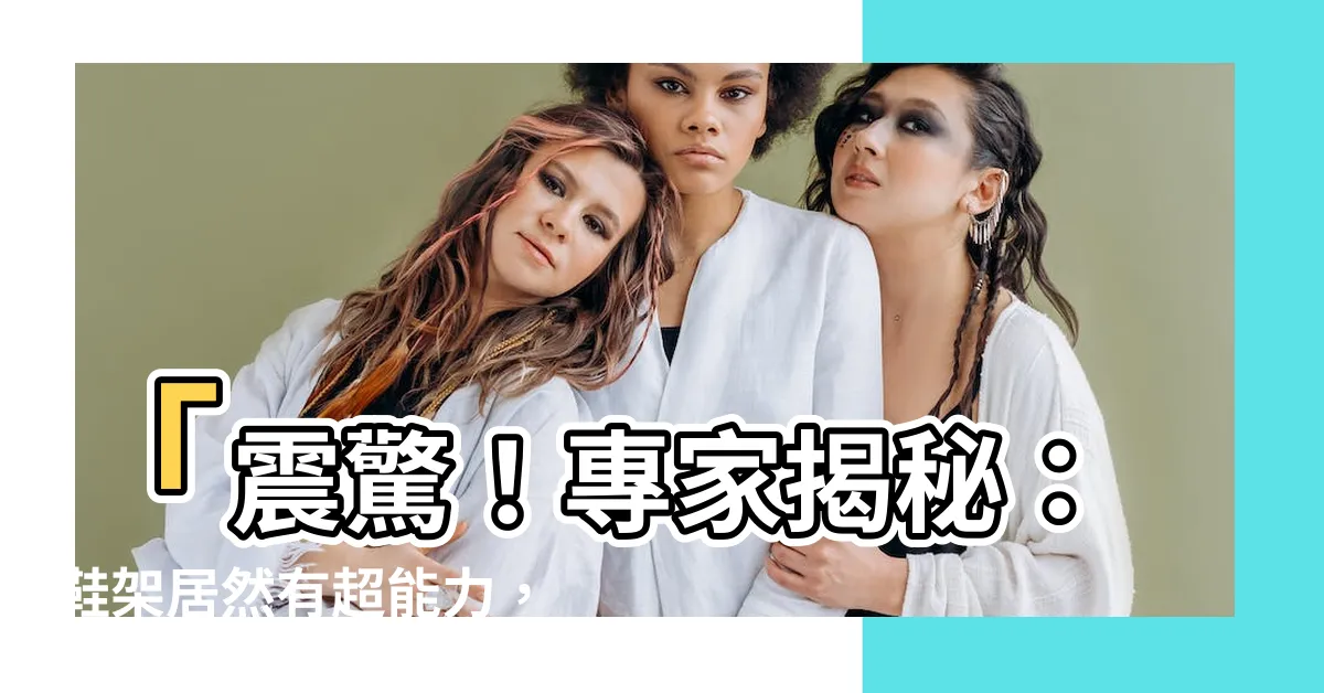 【鞋架應該放哪裏】「震驚！專家揭秘：鞋架居然有超能力，放對地方竟然改變命運！」