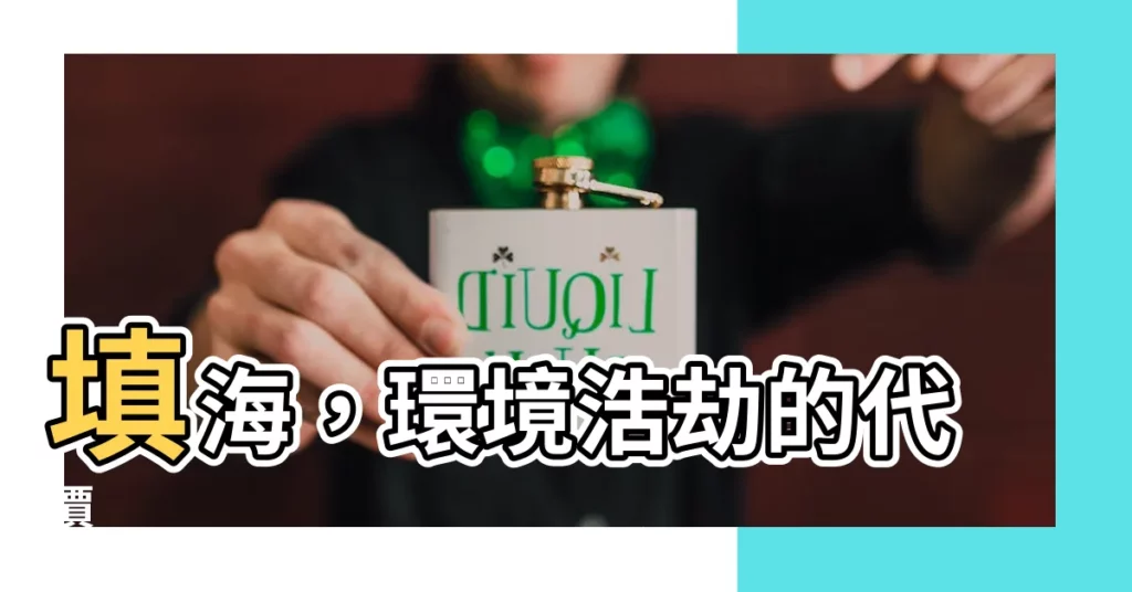 【填海的壞處】填海，環境浩劫的代價