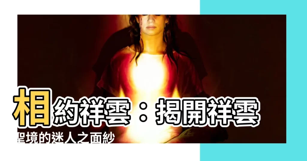 【祥雲】相約祥雲：揭開祥雲聖境的迷人之面紗