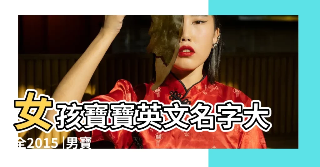 女孩寶寶英文名字大全2015 |男寶寶時尚小名 |女孩小名萌一點的洋氣2018 |【時尚寶寶小名字大全2015】