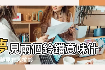 【夢到別人給了兩個大鈴鐺】夢見兩個鈴鐺意味什麼 |夢見有人搖鈴鐺 |夢見鈴鐺是什麼意思 |