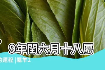 【79肖羊2017每月運程】79年閏六月十八屬羊的運程 |屬羊2017年運勢及運程 |79年出生的肖羊女2017年每月運程 |