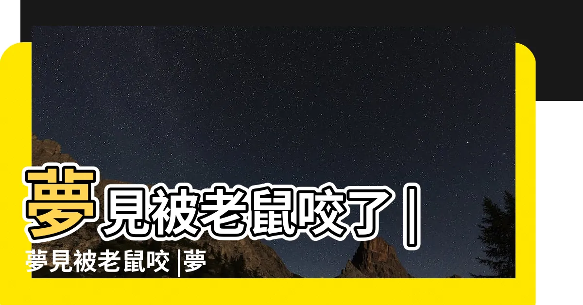 【夢到被老鼠咬】夢見被老鼠咬了 |夢見被老鼠咬 |夢見被老鼠咬了 |
