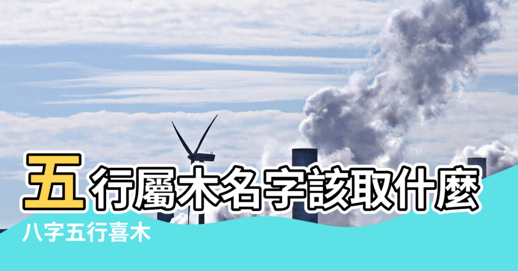 【找一個五行中屬火的筆名】五行屬木名字該取什麼名字好 |八字五行喜木 |五行缺火 |