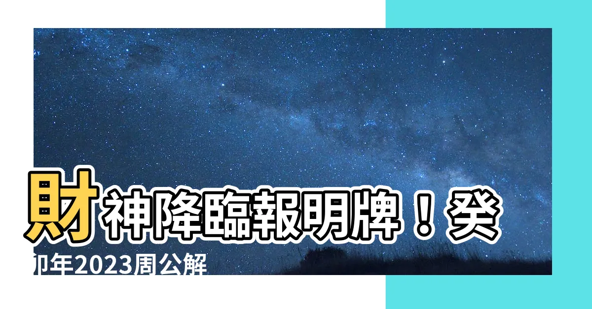 【財神解夢號碼2023】財神降臨報明牌！癸卯年2023周公解夢號碼一次看