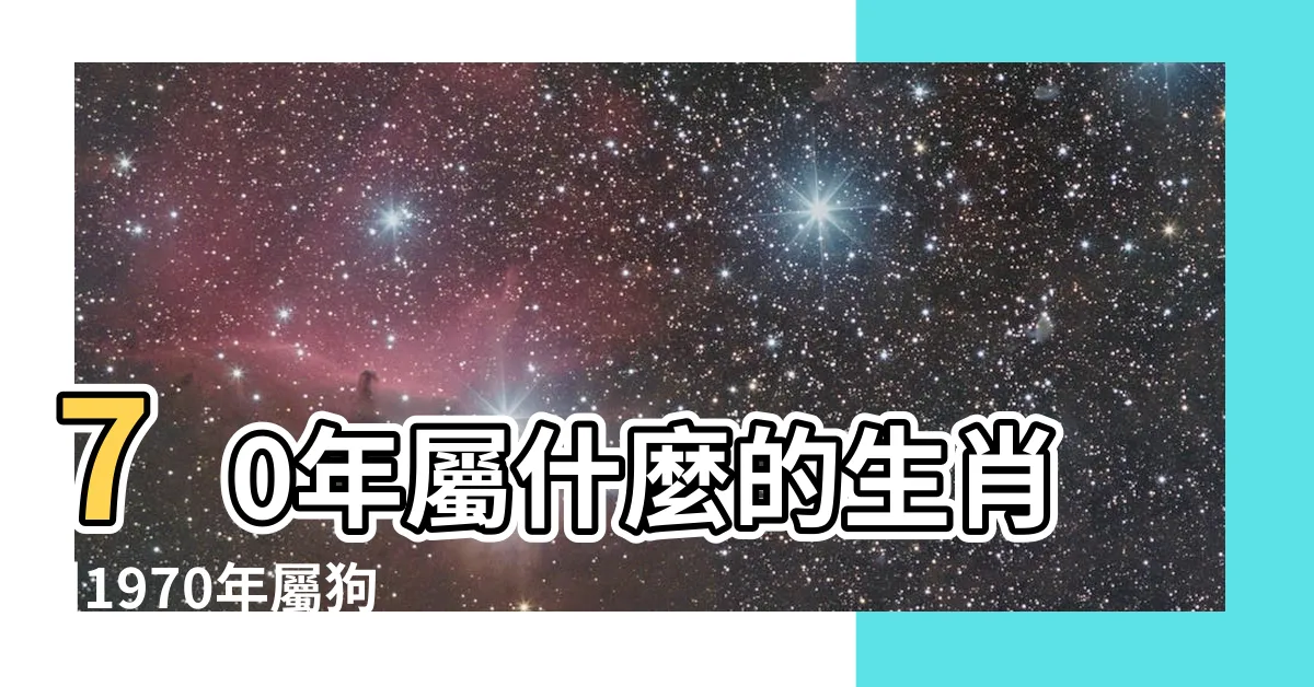 【1970 生肖】70年屬什麼的生肖 |1970年屬狗是什麼命 |Chinese |