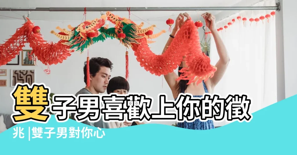 雙子男喜歡上你的徵兆 |雙子男對你心動的信號喜歡你的徵兆 |雙子男不給你打電話 |【雙子座男主動打電話】
