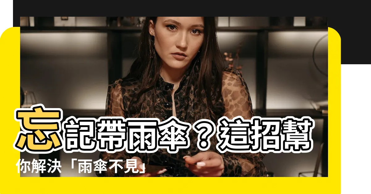 【雨傘不見】忘記帶雨傘？這招幫你解決「雨傘不見」的煩惱！
