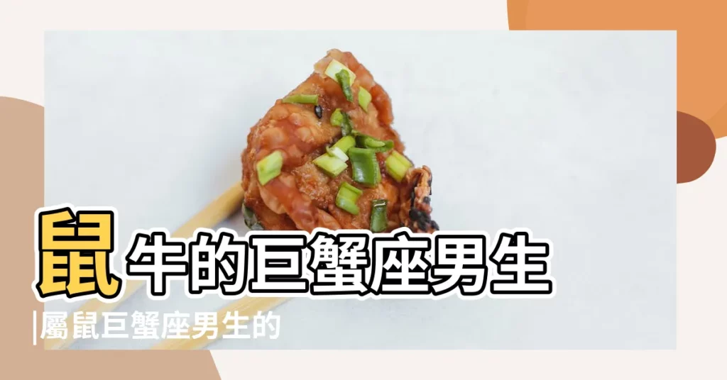 鼠牛的巨蟹座男生 |屬鼠巨蟹座男生的性格特點 |屬牛巨蟹座男生的性格特點 |【鼠牛的巨蟹座男生】