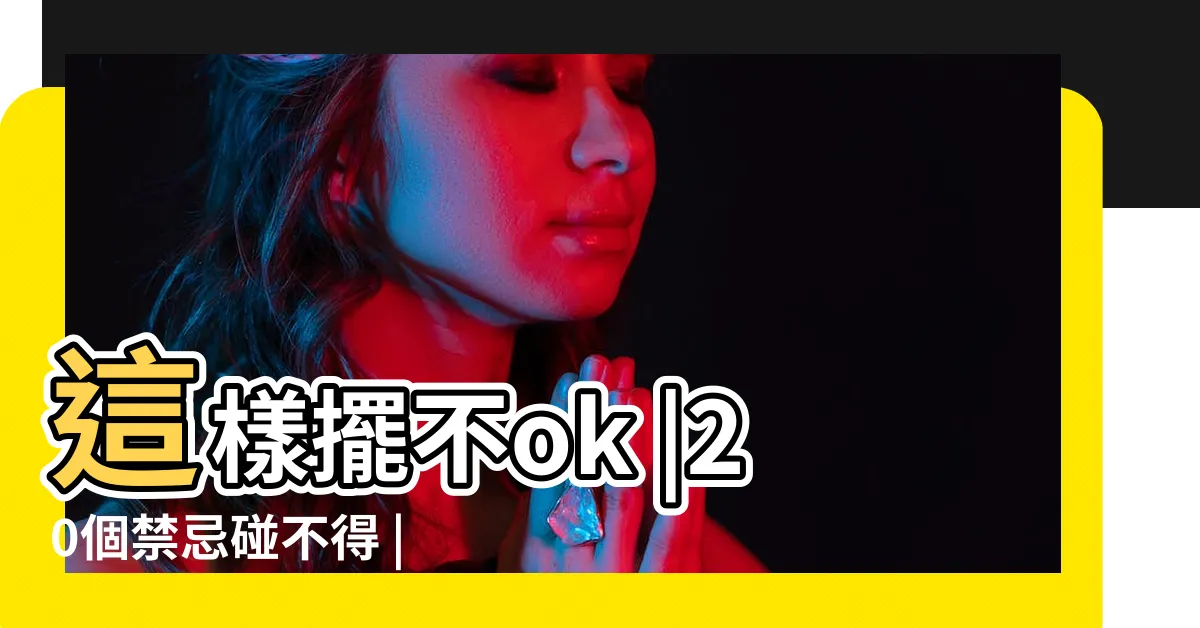 【廚房禁忌】這樣擺不ok |20個禁忌碰不得 |廚房重要的風水禁忌 |