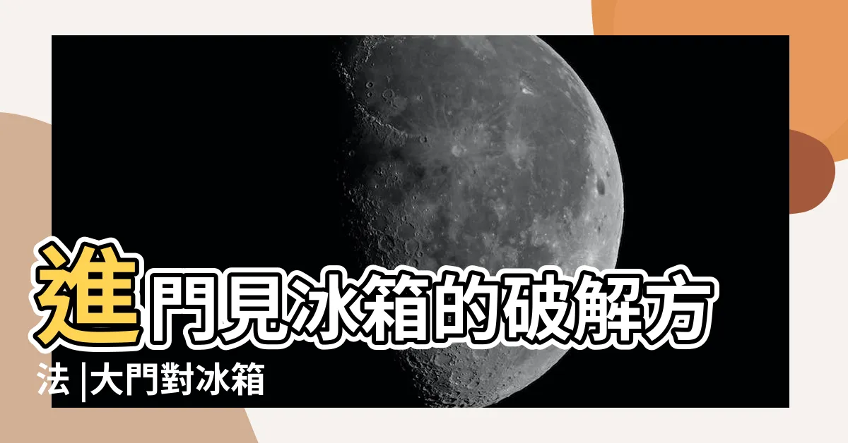 【開門見冰箱破解】進門見冰箱的破解方法 |大門對冰箱 |請問開門見冰箱風水應該怎麼化解 |