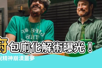 【廚包廁化解】廚包廁化解術曝光！擺脱精神崩潰噩夢