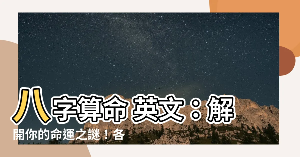 【八字算命 英文】八字算命 英文：解開你的命運之謎！各種求神問卜方法這裡找