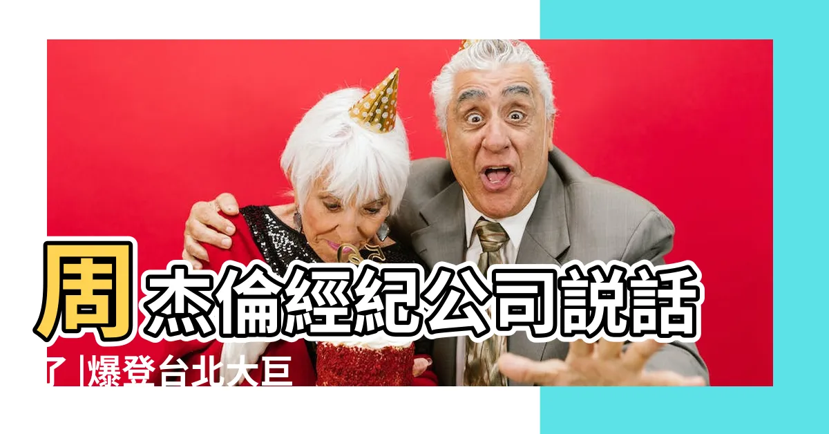 【蓮坐】周杰倫經紀公司説話了 |爆登台北大巨蛋開唱 |大溪蓮座山觀音寺詳盡懶人包 |