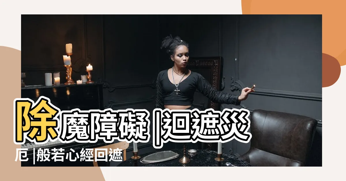 【回遮】除魔障礙 |迴遮災厄 |般若心經回遮儀軌共修 |