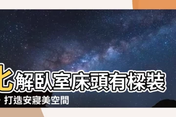【化解卧室牀頭有樑裝潢】化解卧室牀頭有樑裝潢，打造安寢美空間