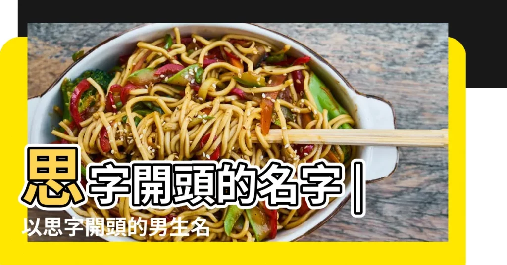思字開頭的名字 |以思字開頭的男生名字 |帶思字的男孩姓名大全 |【思字開頭的男孩】