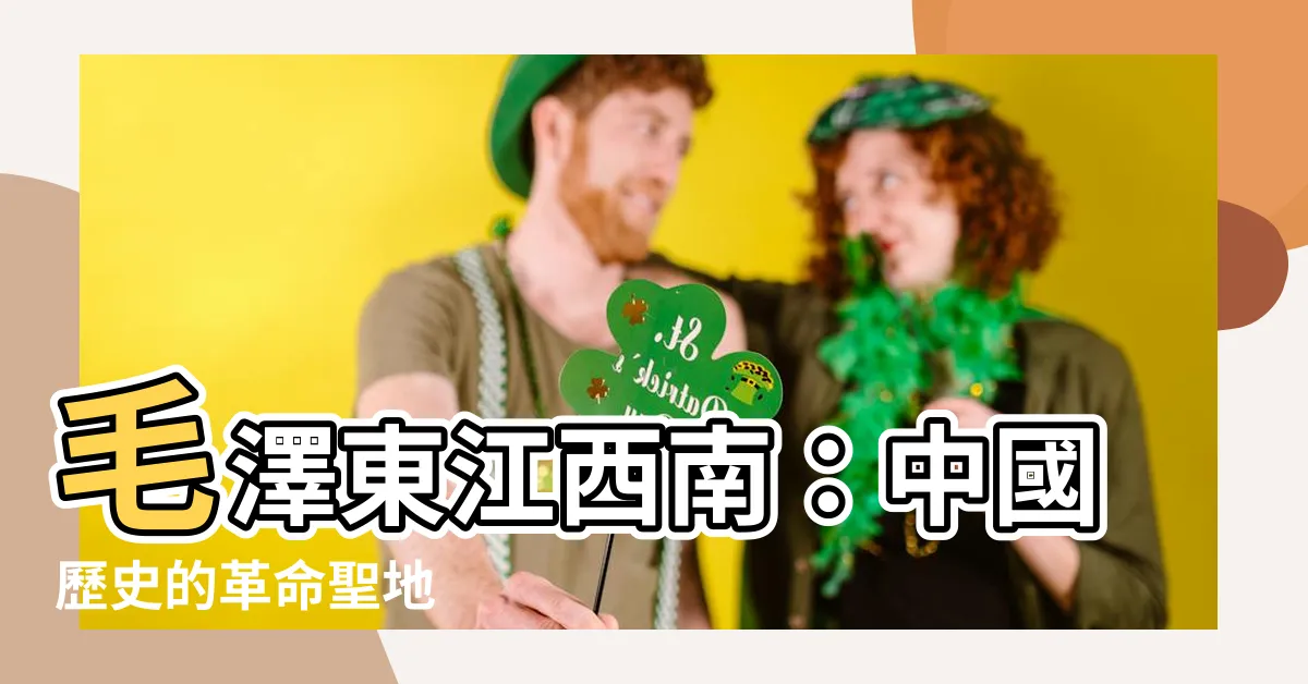 【毛澤東江西南】毛澤東江西南：中國歷史的革命聖地