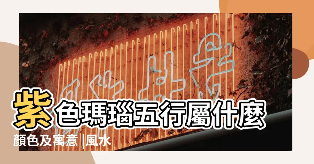 紫色瑪瑙五行屬什麼顏色及寓意 |風水知識解説 |紫色這種顏色五行屬於什麼 |【紫色 五行】