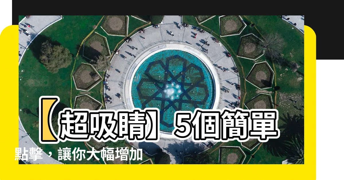 【偏財位】【超吸睛】5個簡單點擊，讓你大幅增加「偏財位」財運！