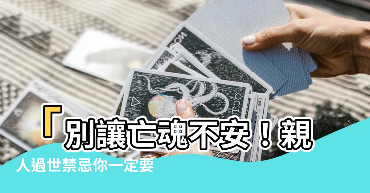 【親人過世禁忌】「別讓亡魂不安！親人過世禁忌你一定要知道」
