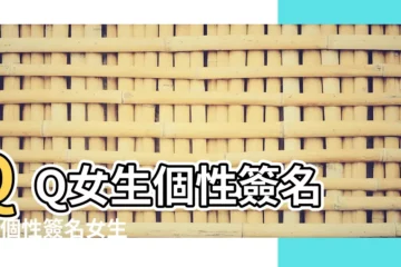【qq個性簽名愛情霸氣女】QQ女生個性簽名 |qq個性簽名女生精選 |qq霸氣個性簽名 |