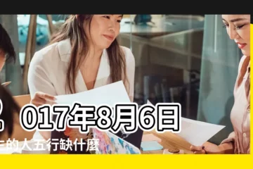 【2017年8月6日出生】2017年8月6日出生的人五行缺什麼 |2017年8月6日出生日期看命運 |苗族吃新節出生 |