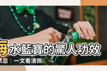 【海水藍寶 功效】海水藍寶的驚人功效和禁忌｜一文看清佩戴要點！
