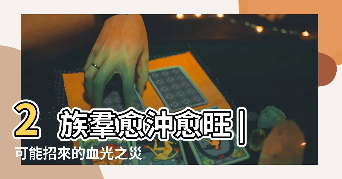 【房子路沖怎麼辦】2族羣愈沖愈旺 |可能招來的血光之災 |網勸寬心 |