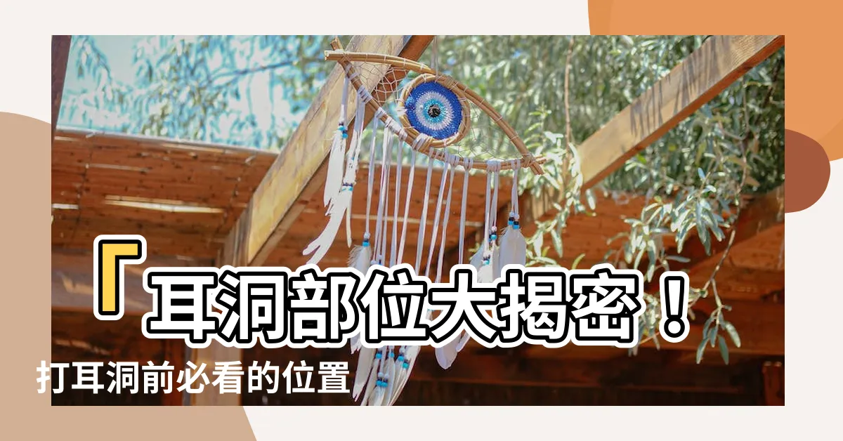 【耳洞部位】「耳洞部位大揭密！打耳洞前必看的位置推薦和癒合小貼士」