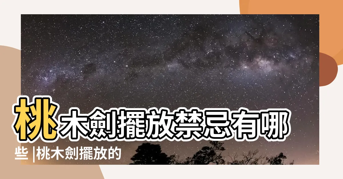 【桃木劍擺放位置】桃木劍擺放禁忌有哪些 |桃木劍擺放的最佳位置 |桃木劍的作用和功效及擺放方法 |