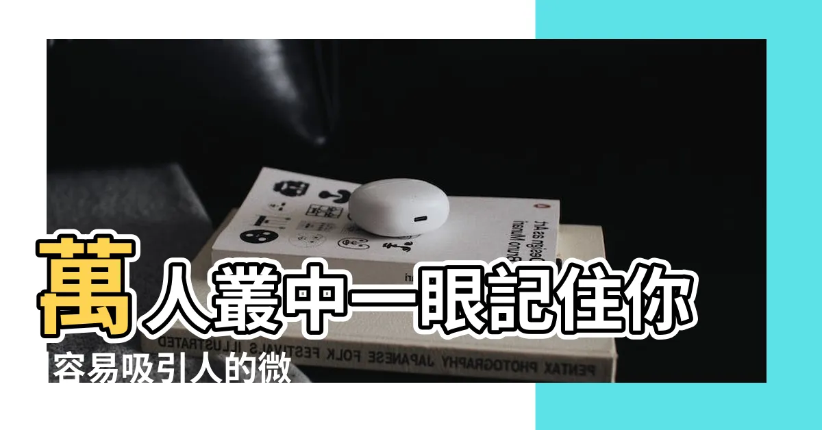 【吸引人的名字】萬人叢中一眼記住你 |容易吸引人的微信名字 |24個容易 |
