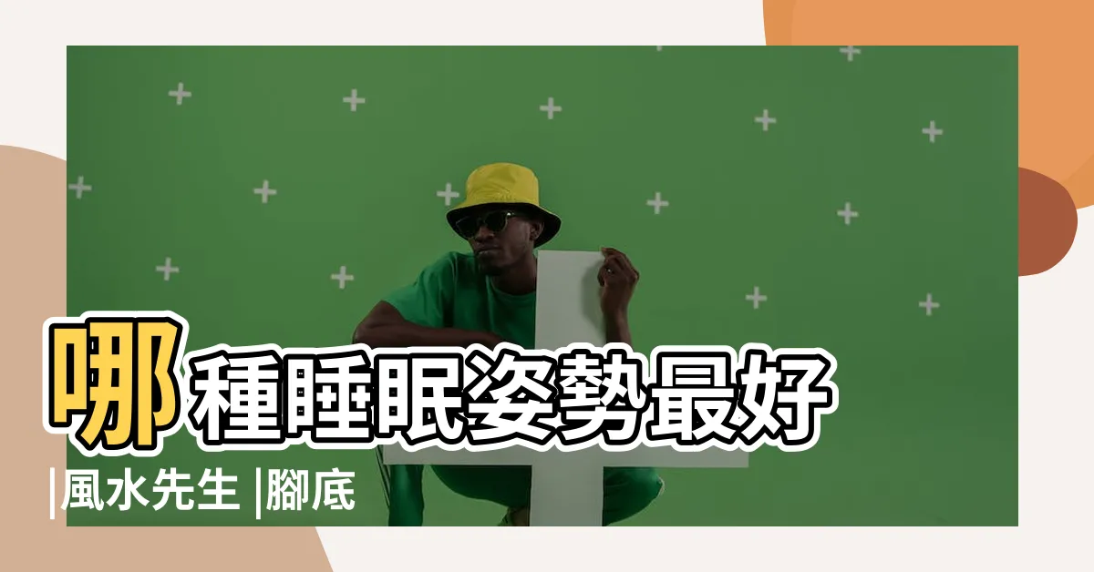 【睡覺腳的方向】哪種睡眠姿勢最好 |風水先生 |腳底穴道 |