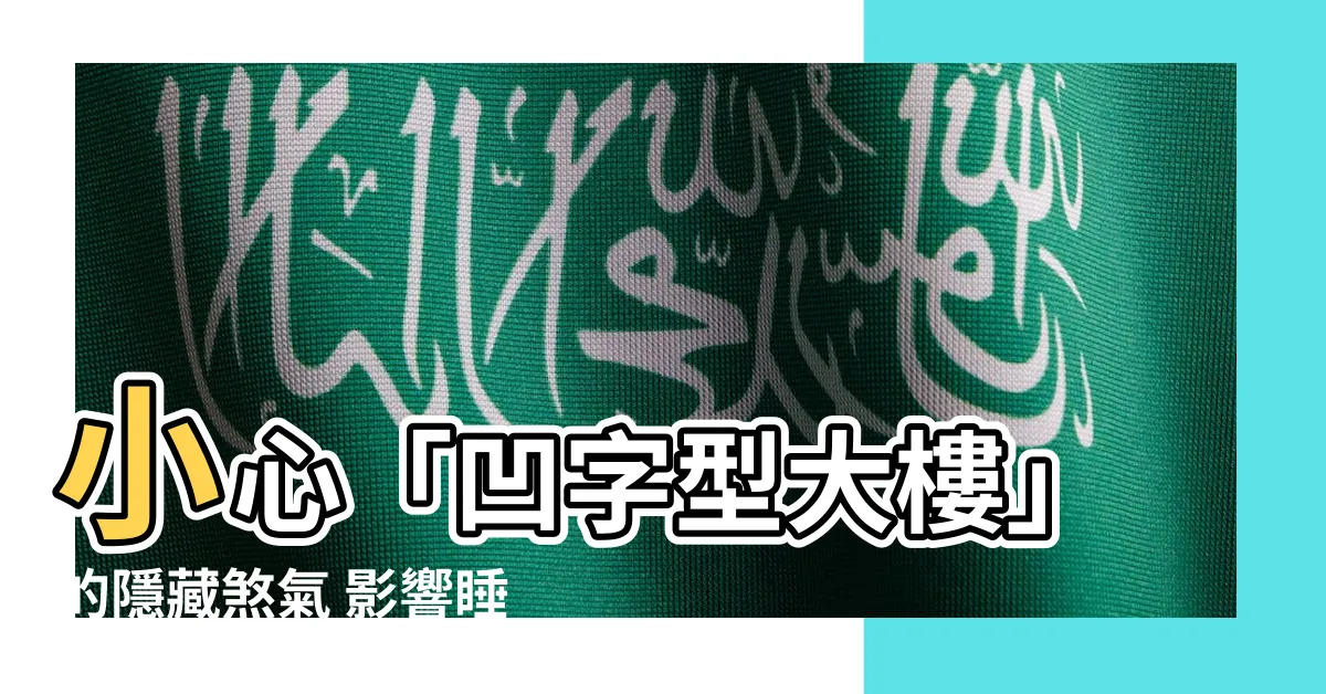 【凹字型大樓】小心「凹字型大樓」的隱藏煞氣 影響睡眠與精神健康