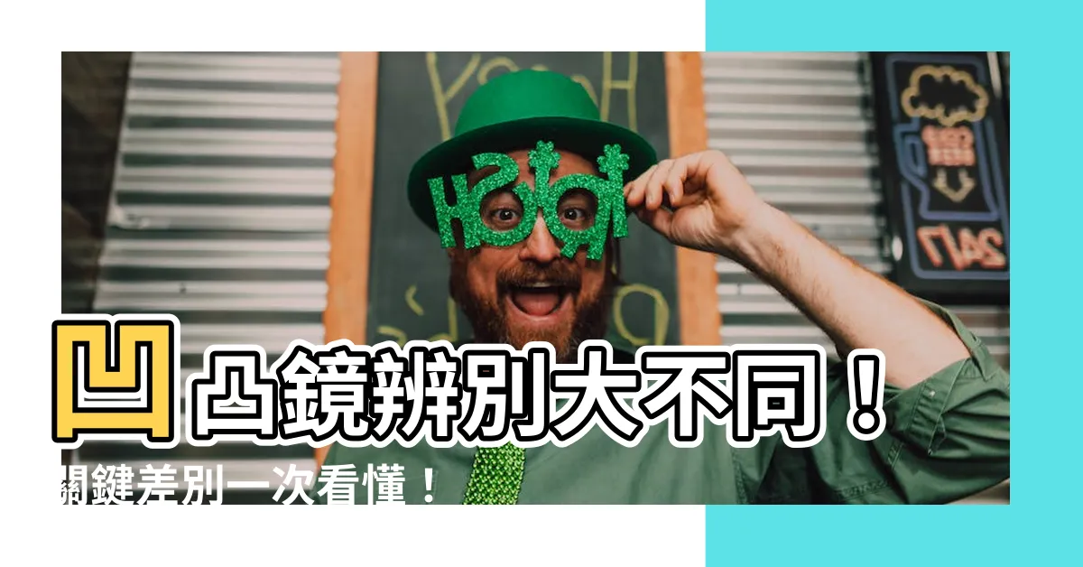 【凹面鏡凸面鏡差別】凹凸鏡辨別大不同！關鍵差別一次看懂！