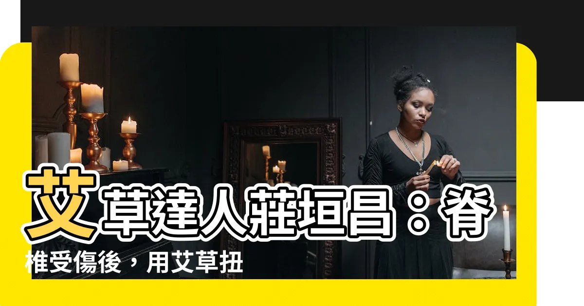 【艾草達人莊垣昌】艾草達人莊垣昌：脊椎受傷後，用艾草扭轉命運