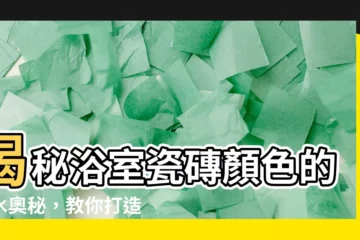 【浴室瓷磚顏色風水】揭秘浴室瓷磚顏色的風水奧秘，教你打造好運能量場