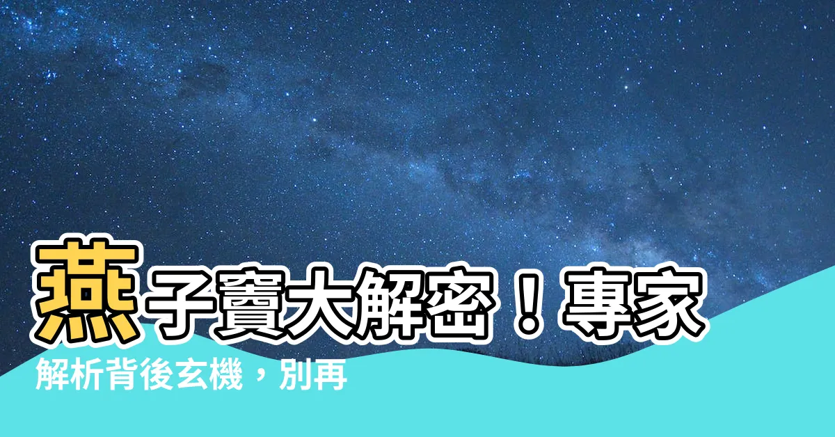 【燕子竇】燕子竇大解密！專家解析背後玄機，別再被「風水」迷思騙了