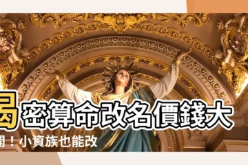 【算命改名價錢】揭密算命改名價錢大公開！小資族也能改出好運道