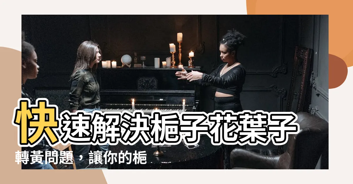 【梔子花葉子】快速解決梔子花葉子轉黃問題，讓你的梔子花永葉翠綠！