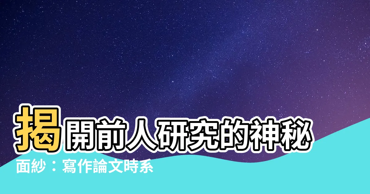 【前人研究】揭開前人研究的神秘面紗：寫作論文時系統化整理的終極秘訣