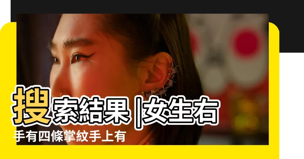 搜索結果 |女生右手有四條掌紋手上有四條紋的人意志堅強 |四條掌紋的女子是怎樣的命運 |【四條手紋的女人】